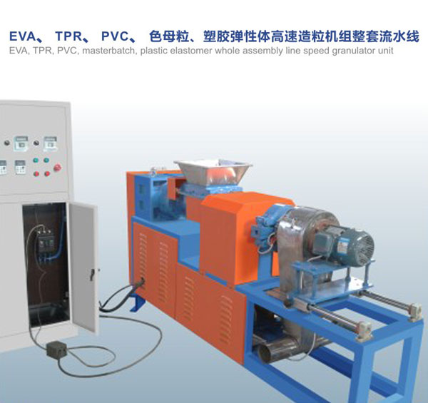 EVA,TPR,PVC,色母粒,塑膠彈性體高速造粒機(jī)組整套流水線(xiàn)